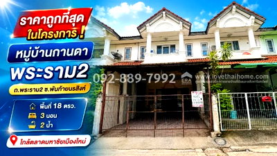 ทาวน์โฮม สมุทรสาคร : ขายทาวน์เฮ้าส์ 2 ชั้น ถนนพระราม 2 - พันท้ายนรสิงห์ หมู่บ้านกานดา พระราม2 พื้นที่ 18 ตรว. ราคาถูกที่สุดในโครงการ! เพียง 1.29 ล้านบาทเท่านั้น 