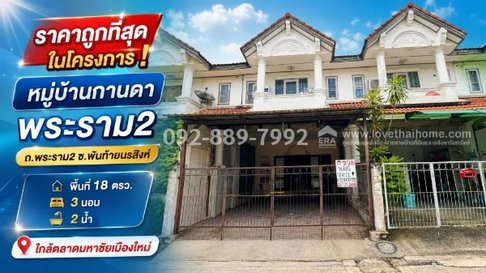 ขายทาวน์เฮ้าส์ 2 ชั้น ถนนพระราม 2 - พันท้ายนรสิงห์ หมู่บ้านกานดา พระราม2 พื้นที่ 18 ตรว. ราคาถูกที่สุดในโครงการ! เพียง 1.29 ล้านบาทเท่านั้น 