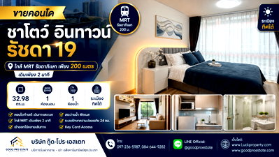 ขายคอนโด : 🏙️ ขายคอนโด ชาโตว์ อินทาวน์ รัชดา 19 ขนาด 32.98 ตร.ม. 1 ห้องนอน ทิศใต้ ใกล้ MRT รัชดาภิเษก เพียง 200 ม. ฟรีโอน!