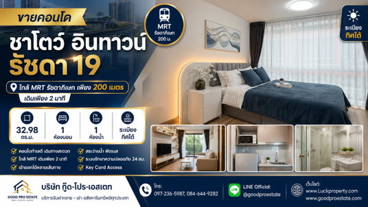 🏙️ ขายคอนโด ชาโตว์ อินทาวน์ รัชดา 19 ขนาด 32.98 ตร.ม. 1 ห้องนอน ทิศใต้ ใกล้ MRT รัชดาภิเษก เพียง 200 ม. ฟรีโอน!