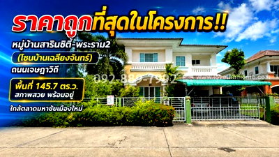 บ้านเดี่ยว สมุทรสาคร : ขายบ้านเดี่ยว 2 ชั้น ย่านพระราม2 ถนนเจษฎาวิถี หมู่บ้านสารินซิตี้-พระราม2 (โซนบ้านเฉลียงจันทร์) เนื้อที่ใหญ่ 145.7 ตร.ว. 