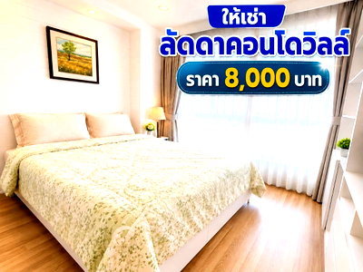 คอนโดให้เช่า : ให้เช่าลัดดาคอนโดวิว ชั้น19 ศรีราชา แต่งครบ พร้อมอยู่