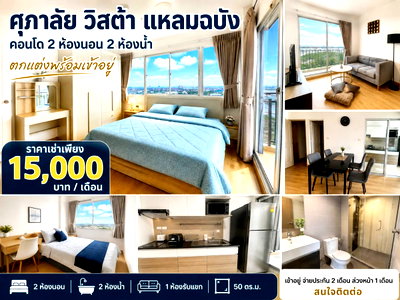 คอนโดให้เช่า : ให้เช่าคอนโดศุภาลัยห้องใญ่ 2 นอน 2 น้ำ แหลมฉบัง ศรีราชา
