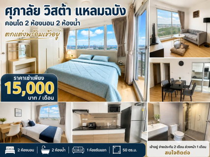 รูปภาพ ให้เช่าคอนโดศุภาลัยห้องใญ่ 2 นอน 2 น้ำ แหลมฉบัง ศรีราชา