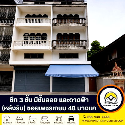 อาคารพาณิชย์ ถนนเพชรเกษม : ตึก 3 ชั้น 1 คูหา ซอยเพชรเกษม 48 ภาษีเจริญ ตึกหลังริม ฟังก์ชันครบ จัดเต็มทั้งชั้นลอยและดาดฟ้า ทำเลดี แหล่งชุมชน ใกล้รถไฟฟ้า เหมาะทำธุรกิจ 