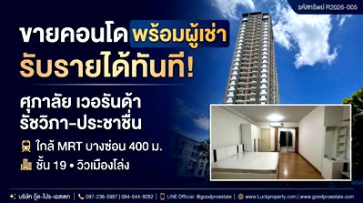 ขายคอนโด : 🔥 ขายด่วน คอนโดพร้อมผู้เช่า รับรายได้ทันที! ศุภาลัย เวอรันด้า รัชวิภา-ประชาชื่น ใกล้ MRT บางซ่อนเพียง 400 ม. ห้องชั้นสูง วิวเมืองโล่ง 