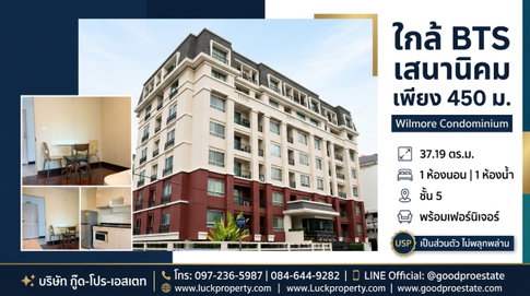 🏠 คอนโดใกล้ BTS เสนานิคม เพียง 450 ม. Wilmore Condominium 37.19 ตร.ม. ชั้น 5 ห้องใหญ่ เป็นส่วนตัว ยูนิตน้อย เดินทางสะดวก!