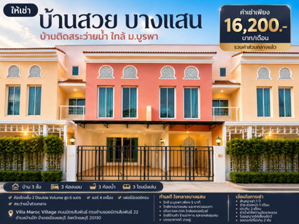 รูปภาพ ให้เช่าทาวน์โฮม 3 ชั้น ม.วิลล่า มาร็อค บางแสน ชลบุรี