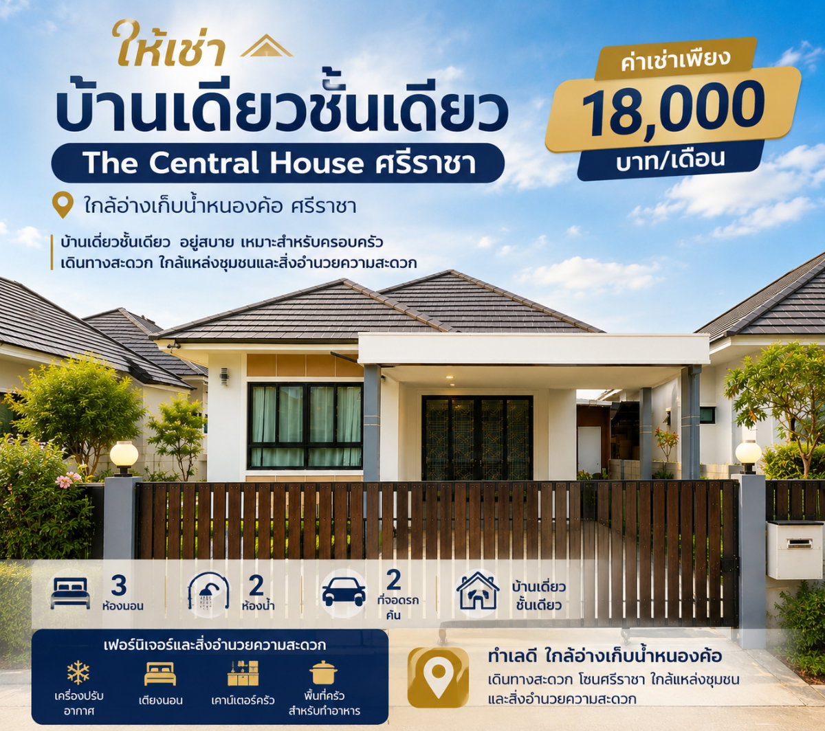 ให้เช่าบ้านเดี่ยวใหม่ ม.เดอะเซ็นทรัลเฮ้าส์ ใกล้อ่างเก็บน้ำหนองค้อ ศรีราชา