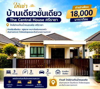 เช่าบ้านเดี่ยว ม.เกษตรศาสตร์ ศรีราชา : ให้เช่าบ้านเดี่ยวใหม่ ม.เดอะเซ็นทรัลเฮ้าส์ ใกล้อ่างเก็บน้ำหนองค้อ ศรีราชา