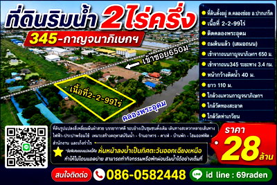 ที่ดิน ปากเกร็ด นนทบุรี : ขายที่ดินริมน้ำ2ไร่ครึ่ง 345-กาญจนาภิเษกฯ