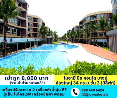 คอนโดให้เช่า : 📌ให้เช่าคอนโด ไมอามี่ บีช บางปู ตึก 79 ชั้น 3 (โซนติดทะเล)เช่าถูก 8,000 บาท 