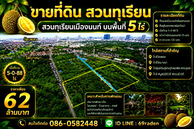 ที่ดิน MRT ไทรม้า : ขายสวนทุเรียนเมืองนนท์ บนพื้นที่5ไร่