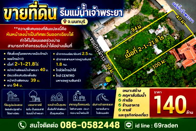 ที่ดิน MRT ไทรม้า : ขายที่ดิน  ริมแม่น้ำเจ้าพระยา จ.นนทบุรี