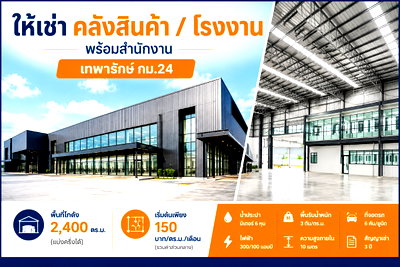 เช่าโรงงาน นิคมอุตสาหกรรมบางพลี : ให้เช่าโรงงาน/คลังสินค้า พร้อมออฟฟิต เทพารักษ์ กม.4 บางเสาธง สมุทรปราการ