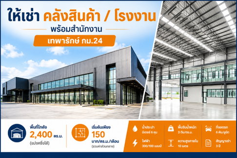 ให้เช่าโรงงาน/คลังสินค้า พร้อมออฟฟิต เทพารักษ์ กม.4 บางเสาธง สมุทรปราการ