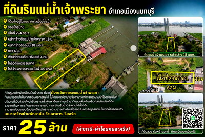 ที่ดิน MRT ไทรม้า : ขายที่ดินริมแม่น้ำเจ้าพระยา อำเภอเมืองนนทบุรี