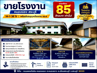 โรงงาน สระบุรี : ขายโรงงานมาตรฐาน 14 ไร่กว่า พร้อมใบ รง4 หนองแซง สระบุรี