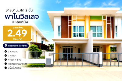 บ้านแฝด ชลบุรี : ขายบ้านแฝดหลังมุม ม.พาโนวิลเลจ แหลมฉบัง บางละมุง ชลบุรี