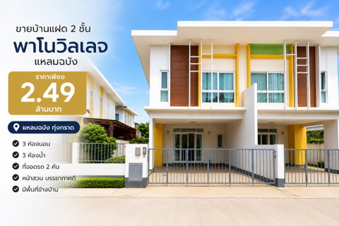 ขายบ้านแฝดหลังมุม ม.พาโนวิลเลจ แหลมฉบัง บางละมุง ชลบุรี