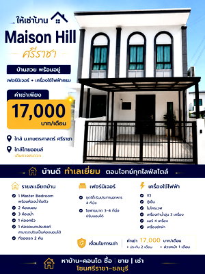 เช่าทาวน์โฮม ไปรษณีย์ศรีราชา : ให้เช่าทาวน์โฮมใหม่ ม.ไมสันฮิลล์ อ่าวอุดม แหลมฉบัง ศรีราชา