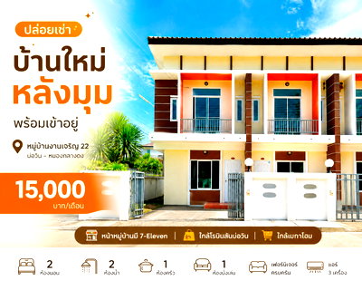 เช่าทาวน์โฮม ชลบุรี : ให้เช่าทาวน์โฮมใหม่ หลังริม ม.บ้านงามเจริญ22 บ่อวิน ศรีราชา