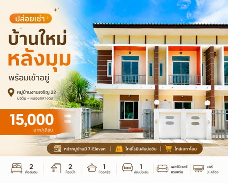 ให้เช่าทาวน์โฮมใหม่ หลังริม ม.บ้านงามเจริญ22 บ่อวิน ศรีราชา