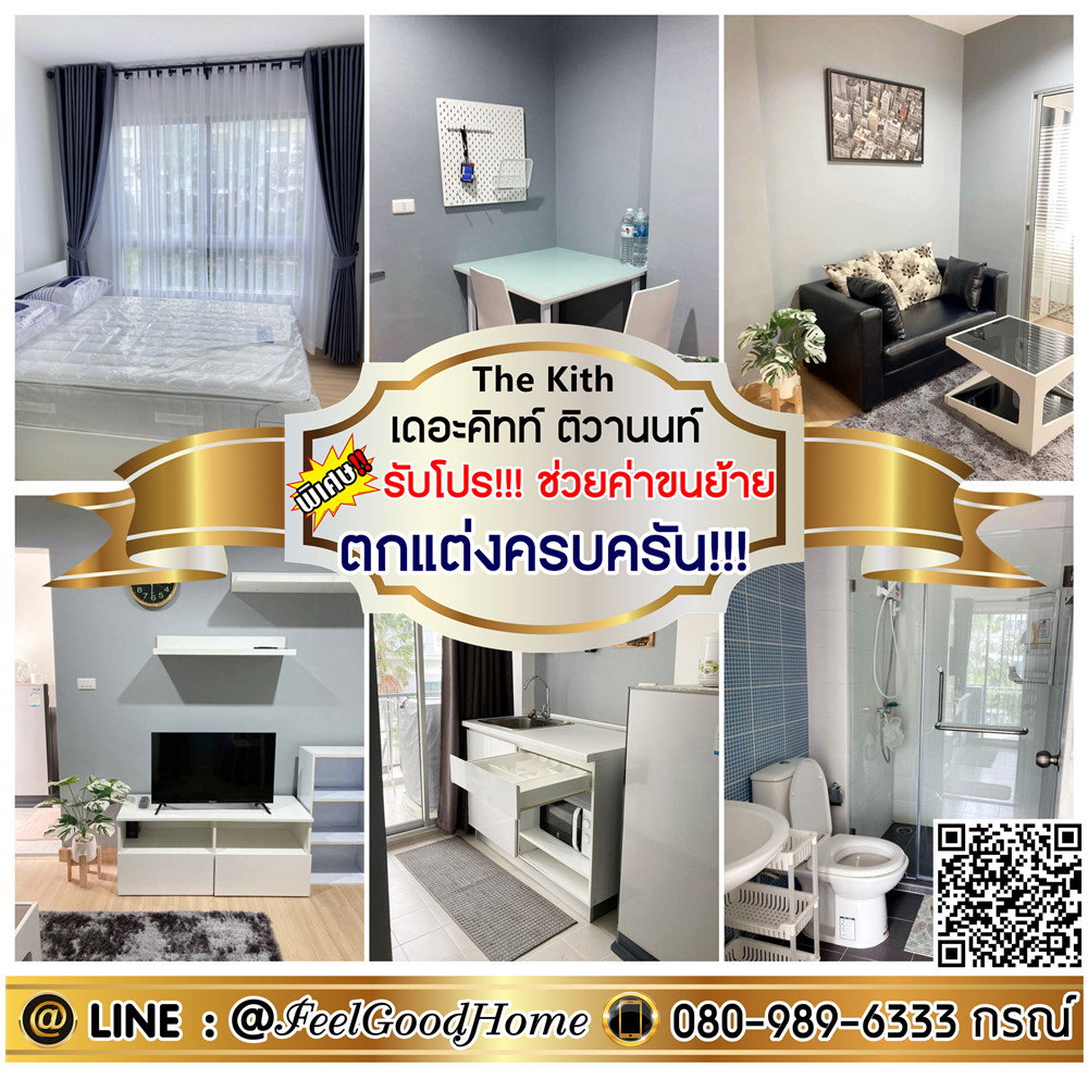 ***ให้เช่า The Kith ติวานนท์ (ตกแต่งครบครัน!!! + มีเครื่องซักผ้า) *รับโปรพิเศษ* LINE : @Feelgoodhome (มี@หน้า)