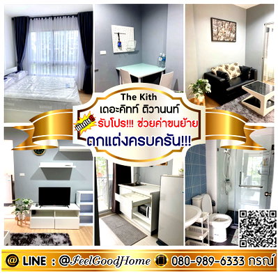 คอนโดให้เช่า : ***ให้เช่า The Kith ติวานนท์ (ตกแต่งครบครัน!!! + มีเครื่องซักผ้า) *รับโปรพิเศษ* LINE : @Feelgoodhome (มี@หน้า)