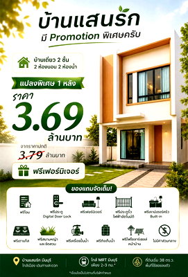บ้านเดี่ยว ถนนสุวินทวงศ์ : Call : 095-935-1982 บ้านแสนรัก มีนบุรี บ้านเดี่ยวในราคาทาวน์โฮม แปลงพิเศษ เหลือเพียง 1 หลัง ราคา 3.69 ล้านบาท