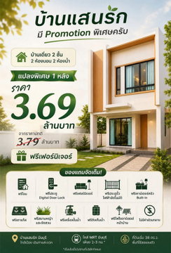 Call : 095-935-1982 บ้านแสนรัก มีนบุรี บ้านเดี่ยวในราคาทาวน์โฮม แปลงพิเศษ เหลือเพียง 1 หลัง ราคา 3.69 ล้านบาท