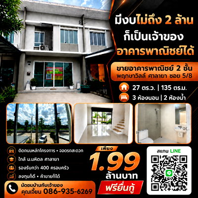 โฮมออฟฟิศ เดอะ บริโอ้ มอลล์ : งบไม่ถึง 2 ล้านบาท ก็เป็นเจ้าของอาคารพาณิชย์ 2 ชั้น ใกล้มหาวิทยาลัยมหิดลได้