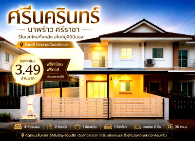 บ้านแฝด ชลบุรี : ขายบ้านแฝดรีโนเวทใหม่ ม.ศรีนครินทร์ ไร่กล้วย ศรีราชา