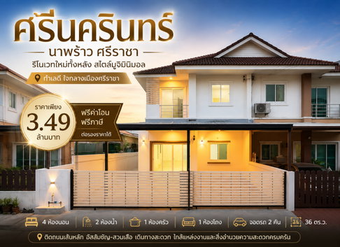 ขายบ้านแฝดรีโนเวทใหม่ ม.ศรีนครินทร์ ไร่กล้วย ศรีราชา