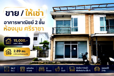 เช่าอาคารพาณิชย์ นิคมปิ่นทอง : ให้เช่าอาคารพาณิชย์ห้องมุม 2 ชั้น สวนเสือพาร์ควิลล์ ศรีราชา