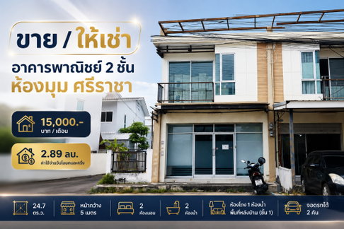 ให้เช่าอาคารพาณิชย์ห้องมุม 2 ชั้น สวนเสือพาร์ควิลล์ ศรีราชา