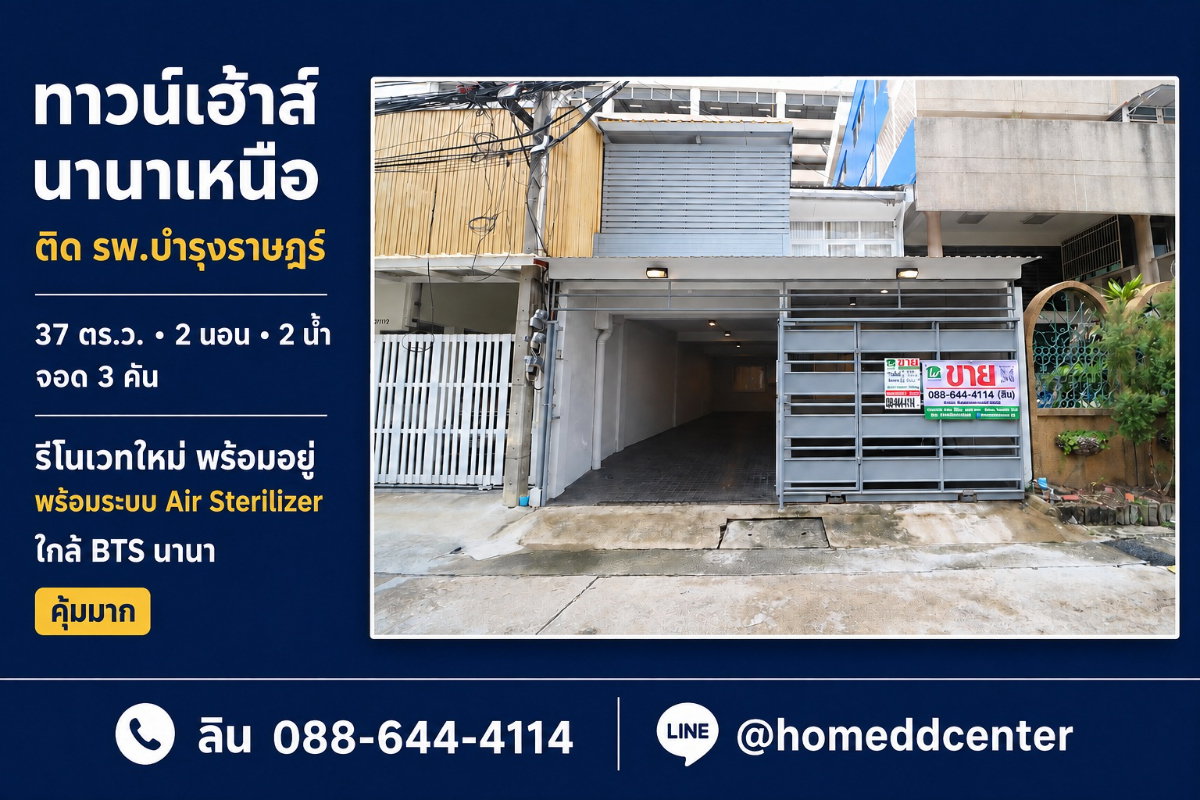 ขายทาวน์เฮ้าส์ซอยนานาเหนือ สุขุมวิท 3 หลัง รพ.บำรุงราษฎร์ รีโนเวทใหม่ ใกล้ BTS นานา