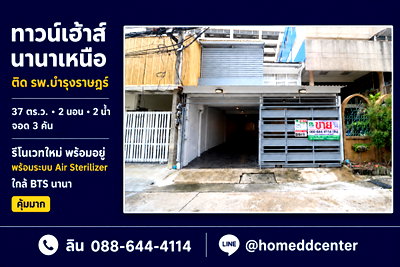 ทาวน์โฮม วัน แบงค็อก   : ขายทาวน์เฮ้าส์ซอยนานาเหนือ สุขุมวิท 3 หลัง รพ.บำรุงราษฎร์ รีโนเวทใหม่ ใกล้ BTS นานา