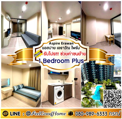 คอนโดให้เช่า : ***ให้เช่า Aspire Erawan Prime (1 Bedroom Plus + ห้องวิวสระน้ำ) *รับโปรพิเศษ* LINE : @Feelgoodhome (มี@หน้า)