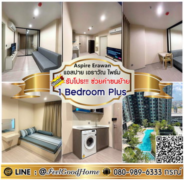 ***ให้เช่า Aspire Erawan Prime (1 Bedroom Plus + ห้องวิวสระน้ำ) *รับโปรพิเศษ* LINE : @Feelgoodhome (มี@หน้า)