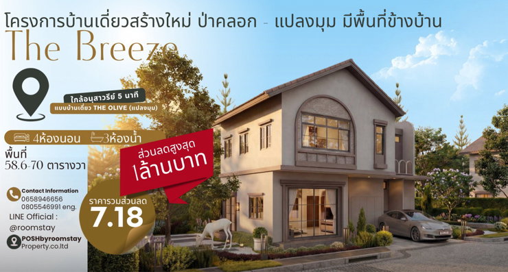 The Breeze บ้านเดี่ยวสร้างใหม่ by The Wish 3 ป่าคลอก (แปลงมุม) มีพื้นที่ข้างบ้าน 4ห้องนอน ให้ฟังก์ชันที่รองรับการใช้ชีวิตได้มากกว่า 
