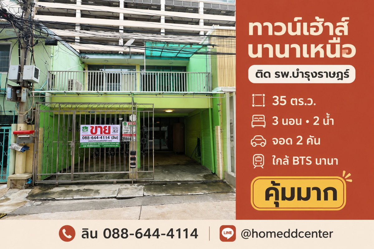 ขายทาวน์เฮ้าส์ซอยนานาเหนือ สุขุมวิท 3 ใกล้ รพ.บำรุงราษฎร์ 35 ตร.ว. 3 ห้องนอน ใกล้ BTS นานา