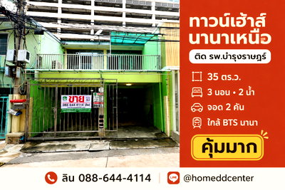 ทาวน์โฮม สุขุมวิท 1 : ขายทาวน์เฮ้าส์ซอยนานาเหนือ สุขุมวิท 3 ใกล้ รพ.บำรุงราษฎร์ 35 ตร.ว. 3 ห้องนอน ใกล้ BTS นานา
