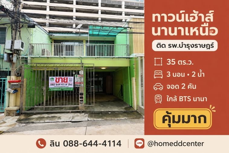 ขายทาวน์โฮม 3 ห้องนอน 240 ตร.ม. 35 ตร.ว. เขตวัฒนา