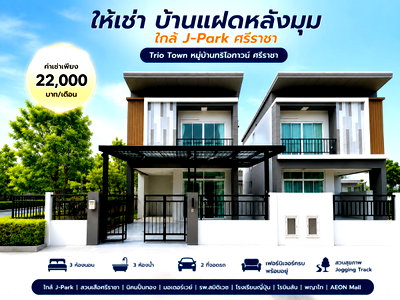 เช่าบ้านแฝด ชลบุรี : ให้เช่าบ้านแฝดหลังมุม ม.ทริโอทาวน์ อัสสัมชัญ ศรีราชา