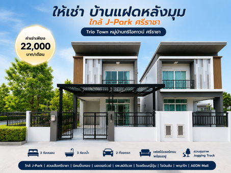 ให้เช่าบ้านแฝดหลังมุม ม.ทริโอทาวน์ อัสสัมชัญ ศรีราชา
