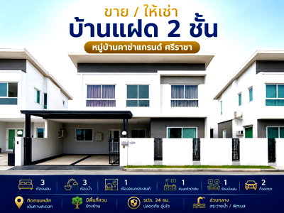 เช่าบ้านแฝด ชลบุรี : ให้เช่าบ้านแฝด ม.คาซ่าแกรนด์ สวนเสือ ศรีราชา