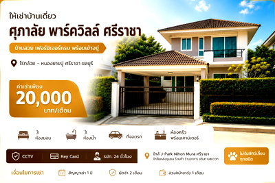 เช่าบ้านเดี่ยว ม.เกษตรศาสตร์ ศรีราชา : ให้เช่าบ้านเดี่ยว ม.ศุภาลัยพาร์ควิว หนองยายบู่ ศรีราชา