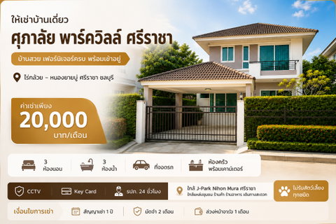 รูปภาพ ให้เช่าบ้านเดี่ยว ม.ศุภาลัยพาร์ควิว หนองยายบู่ ศรีราชา