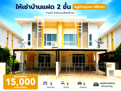 เช่าบ้านแฝด ชลบุรี : ให้เช่าบ้านแฝด ม.บุษบา สวนเสือ ศรีราชา
